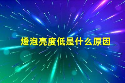 燈泡亮度低是什么原因 近光燈亮度低是什么原因